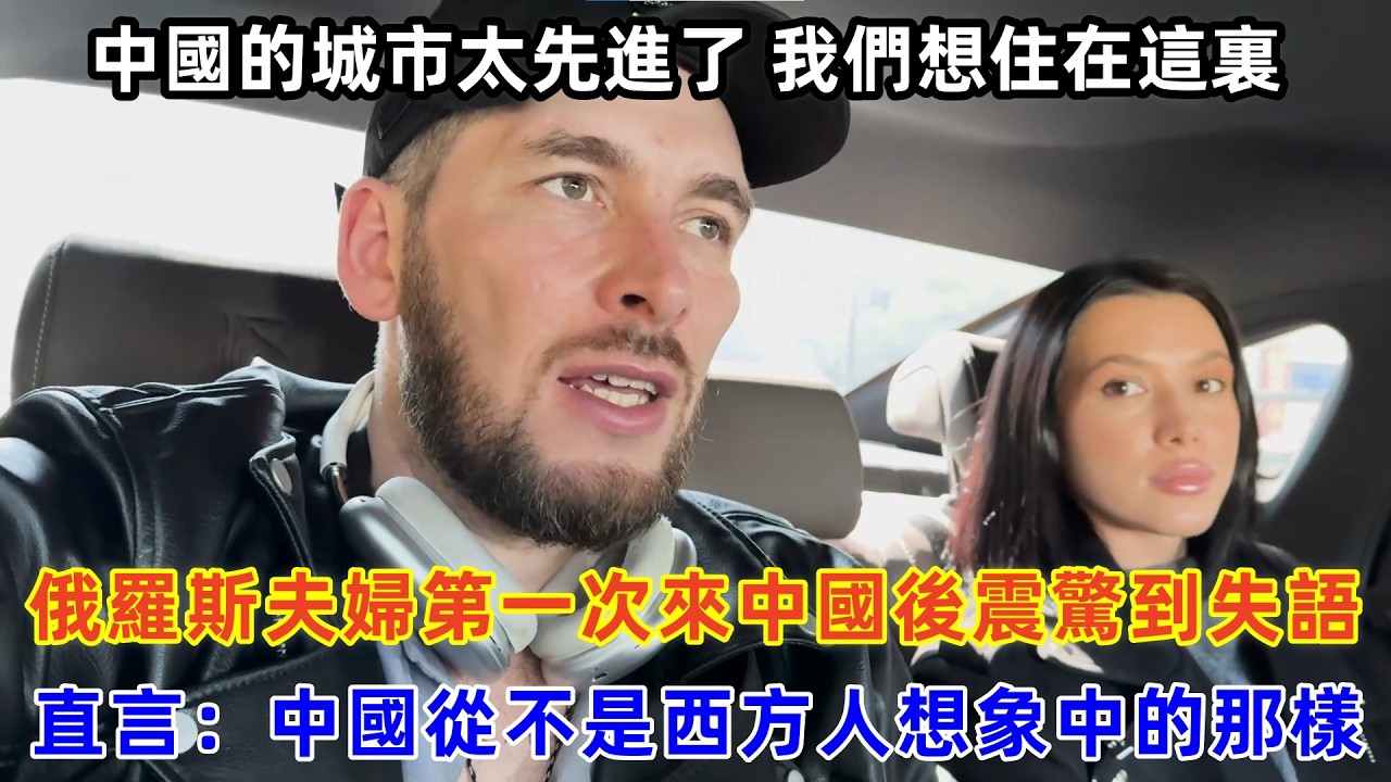俄羅斯夫婦第一次來中國後震驚到失語，直言：中國從來不是西方人想象中的那樣#chinatravel #旅行 #中国 #中国旅游 #外国人在中国 #真实的中国