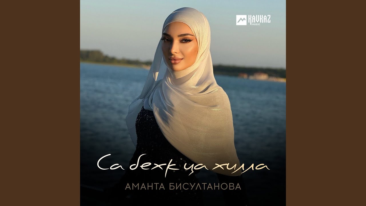 Са бехк ца хилла