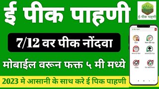2023 मे ई पिक पाहणी कशी करावी व्हर्जन2/2023 Me E Pik Pahani Kaise Kare version 2/ screenshot 5