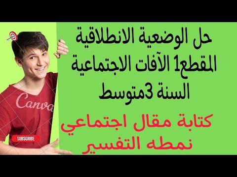 حل الوضعية الانطلاقية المقطع1 الآفات الاجتماعية السنة 3 متوسط أنموذج لمقال اجتماعي نمطه التفسير