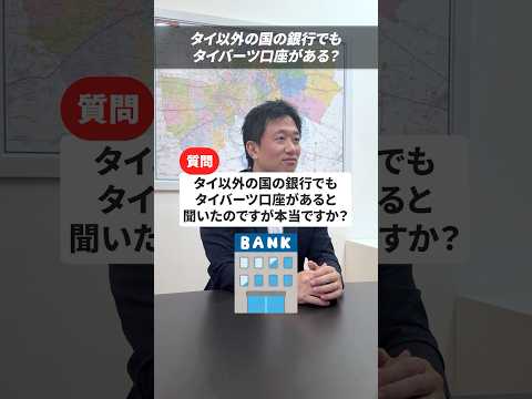 タイ以外の国の銀行口座でもタイバーツ口座がある？🇹🇭