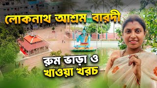 লোকনাথ ব্রহ্মচারী আশ্রম, বারদী, নারায়ণগঞ্জ। থাকা ও খাওয়া সহ বিস্তারিত