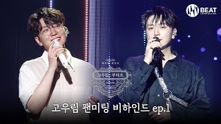 ＜고우림 : 부티크＞ 팬미팅 비하인드 ep.1