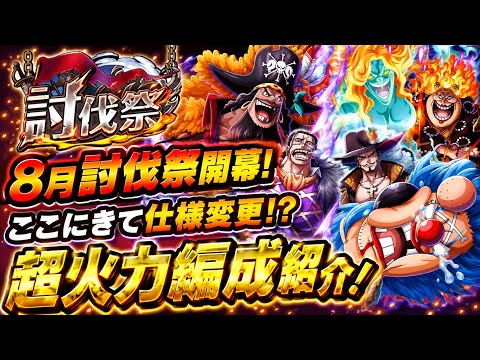[トレクル]８月討伐祭開幕！仕様変更で楽になった！？超火力編成紹介！[OPTC][討伐祭]