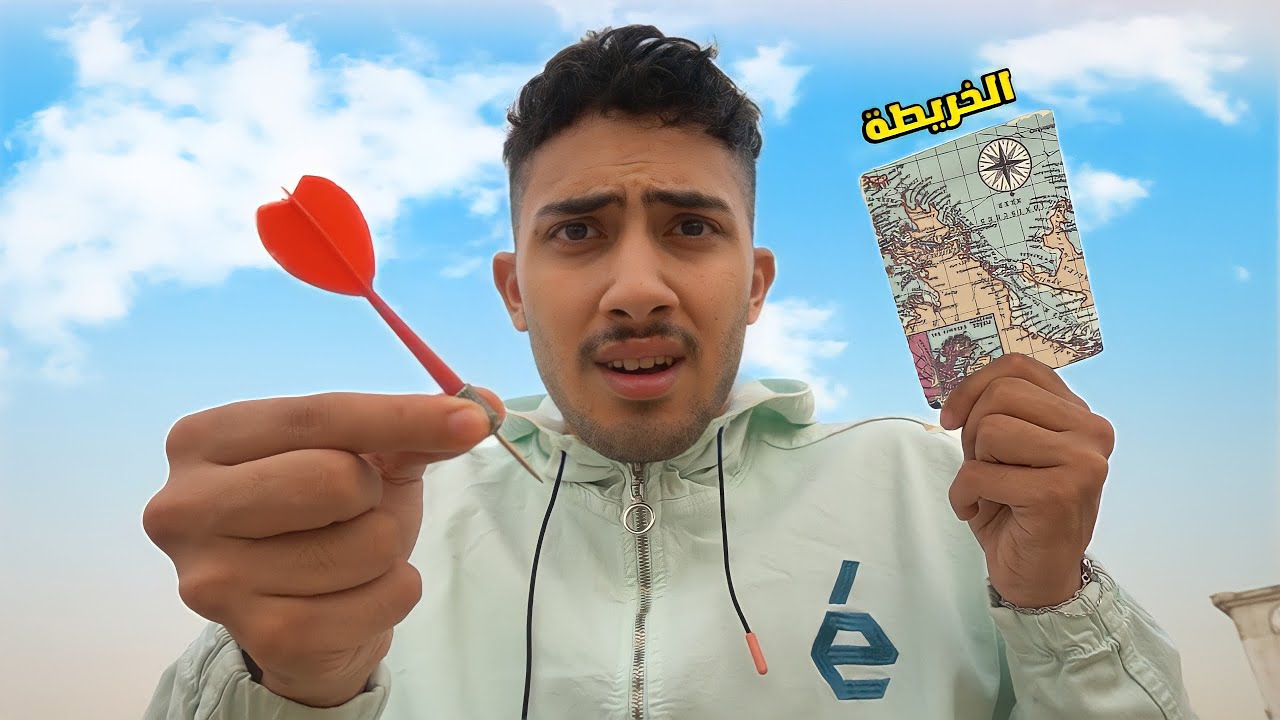 رميت السهم على الخريطة وسافرت 😨