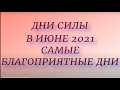 Дни силы в июне 2021. Самые благоприятные дни. Что нужно обязательно сделать...