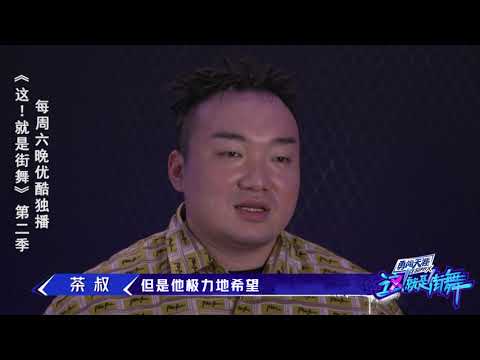 【这就是街舞S2】茶叔揭秘：韩庚不希望抢团队风头 Street Dance of China第二季