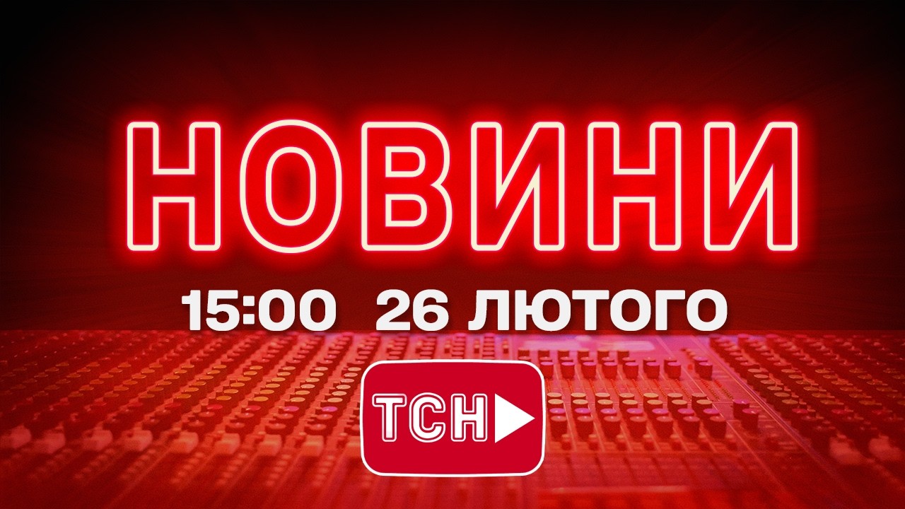 НОВИНИ УКРАЇНИ СЬОГОДНІ 15:00 26 ЛЮТОГО 2026 РОКУ