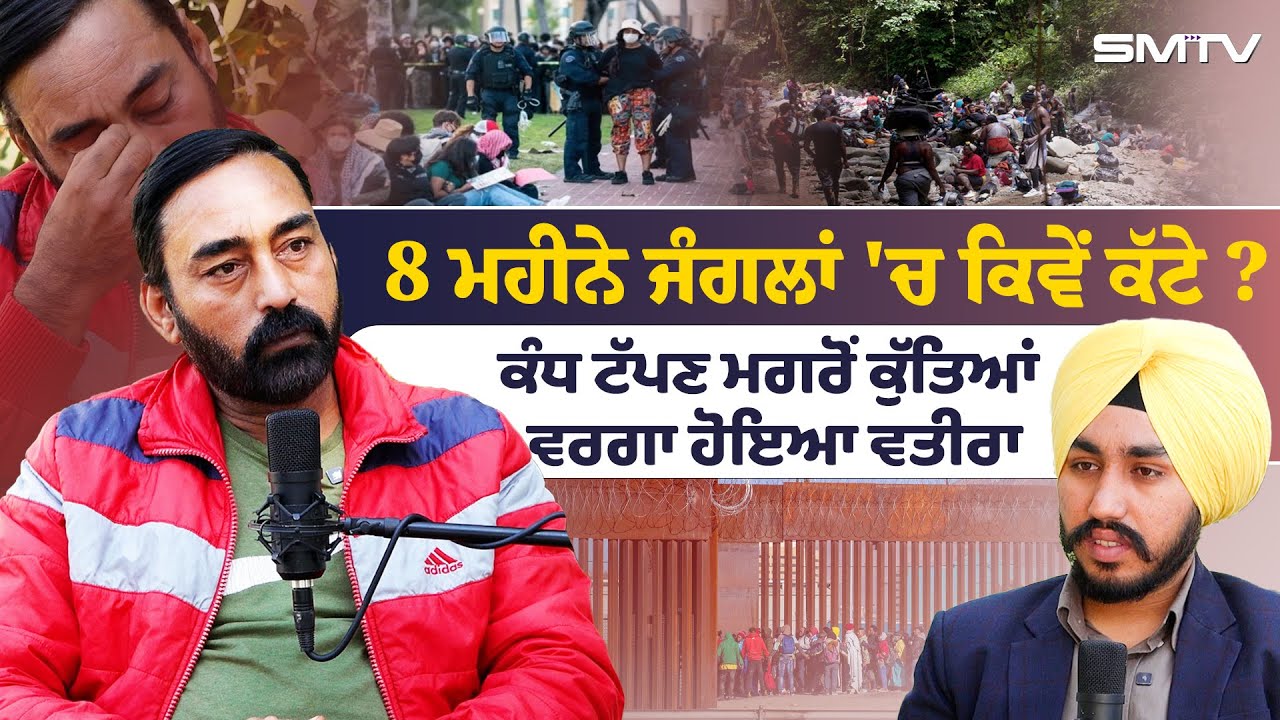 8 ਮਹੀਨੇ ਜੰਗਲਾਂ 'ਚ ਕਿਵੇਂ ਕੱਟੇ ? ਕੰਧ ਟੱਪਣ ਮਗਰੋਂ ਕੁੱਤਿਆਂ ਵਾਲਾ ਹੋਇਆ ਵਤੀਰਾ, ਰੋ ਪਿਆ ਨੌਜਵਾਨ | SMTV