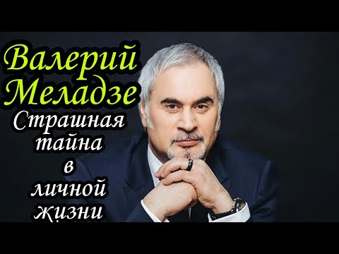 Валерий Меладзе (Valeriy Meladze) страшная тайна в личной жизни. Биография