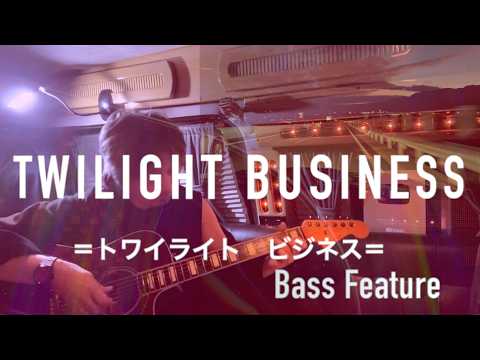 Twilight Business ＝Bass Feature ＝ M-Rain　トワイライト ビジネス　＝ベースVol UP＝  エムレイン