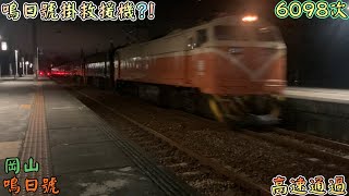 鳴日號掛救援機 2022/7/11 岡山 6098次 鳴日號(救援機E416+本務E238+機次位E417) 高速通過(魚尾板附送)