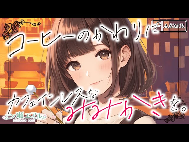 〖ASMR/耳かき〗コーヒーのかわりにカフェインレスなみみかきを。〖earpick〗