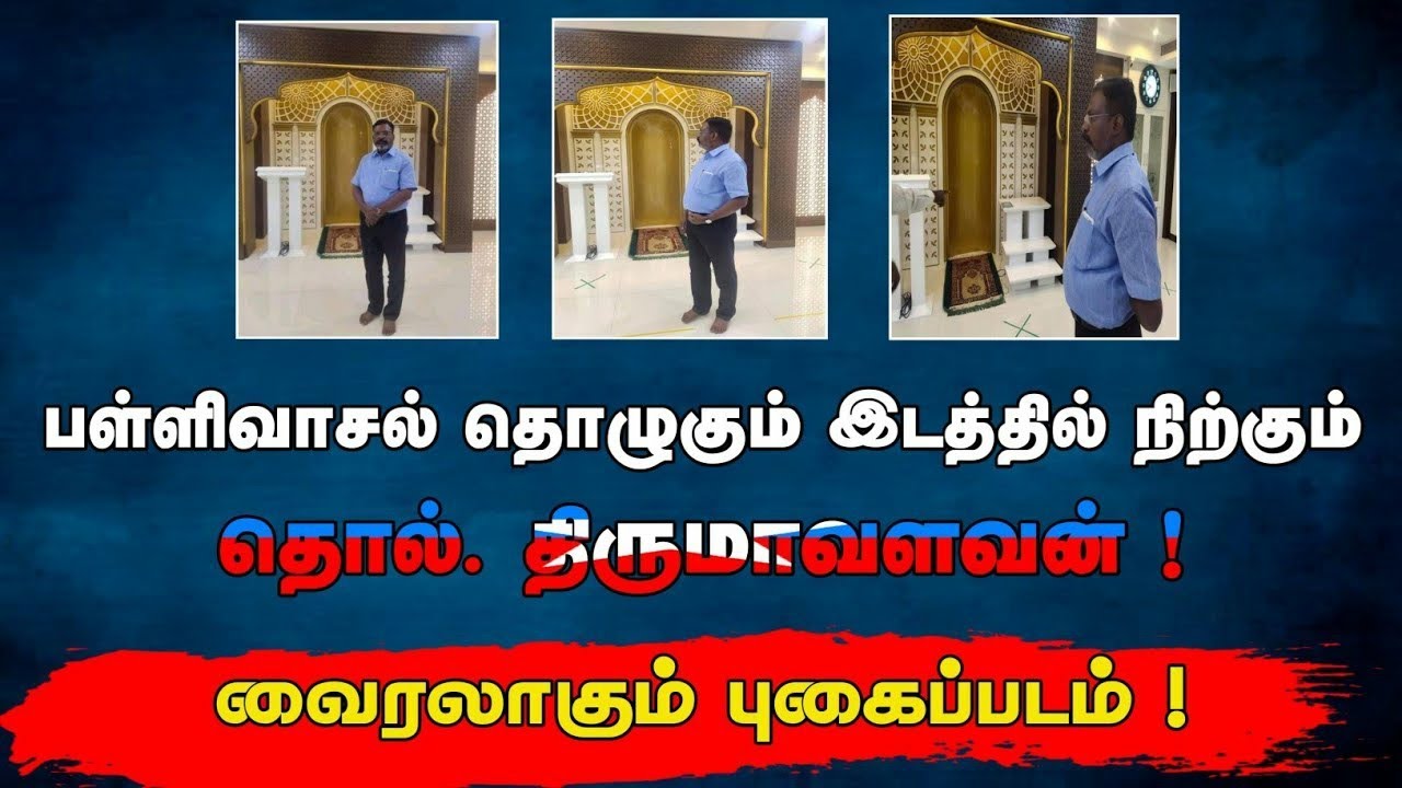 பள்ளிவாசல் தொழுகும் இடத்தில் நிற்கும் தொல். திருமாவளவன் | Thirumavalavan |