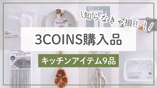 【スリーコインズ購入品】スリコ人気便利グッズ！キッチン編