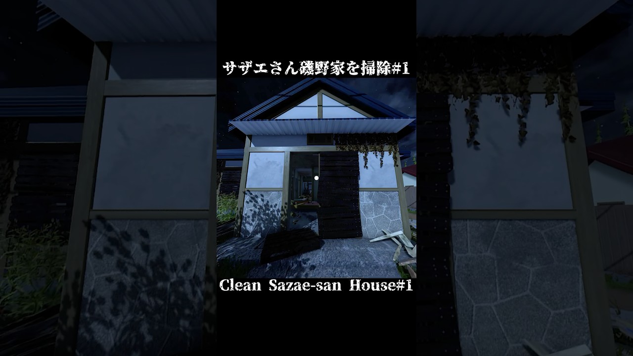 掃除】何かがあったサザエさん磯野家を掃除する#1~玄関