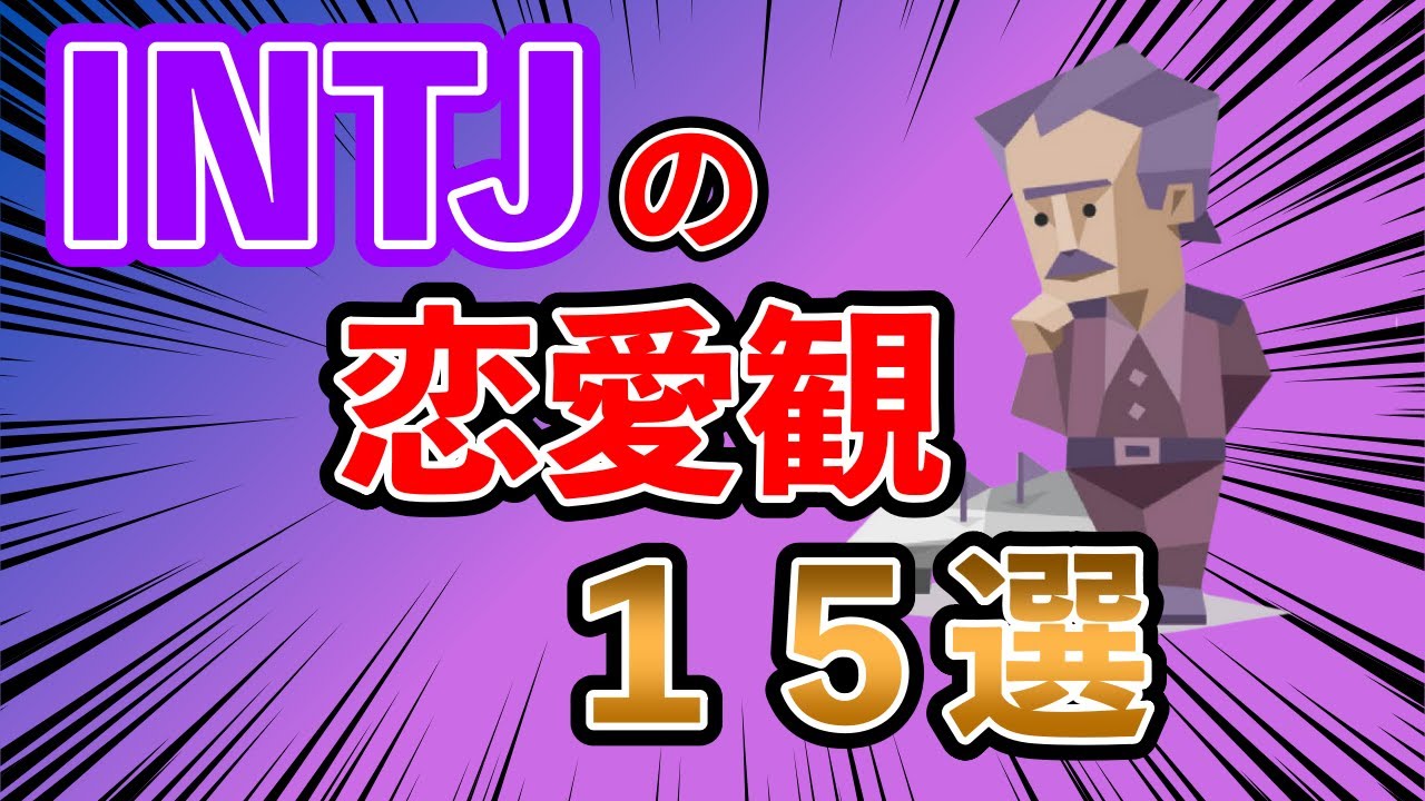 INTJ（建築家型）恋愛観１５選 INTJの恋愛での特徴や、相手にどのような行動を求めるのか・・・  #mbti #性格診断 #16タイプ性格診断 #intj #建築家型