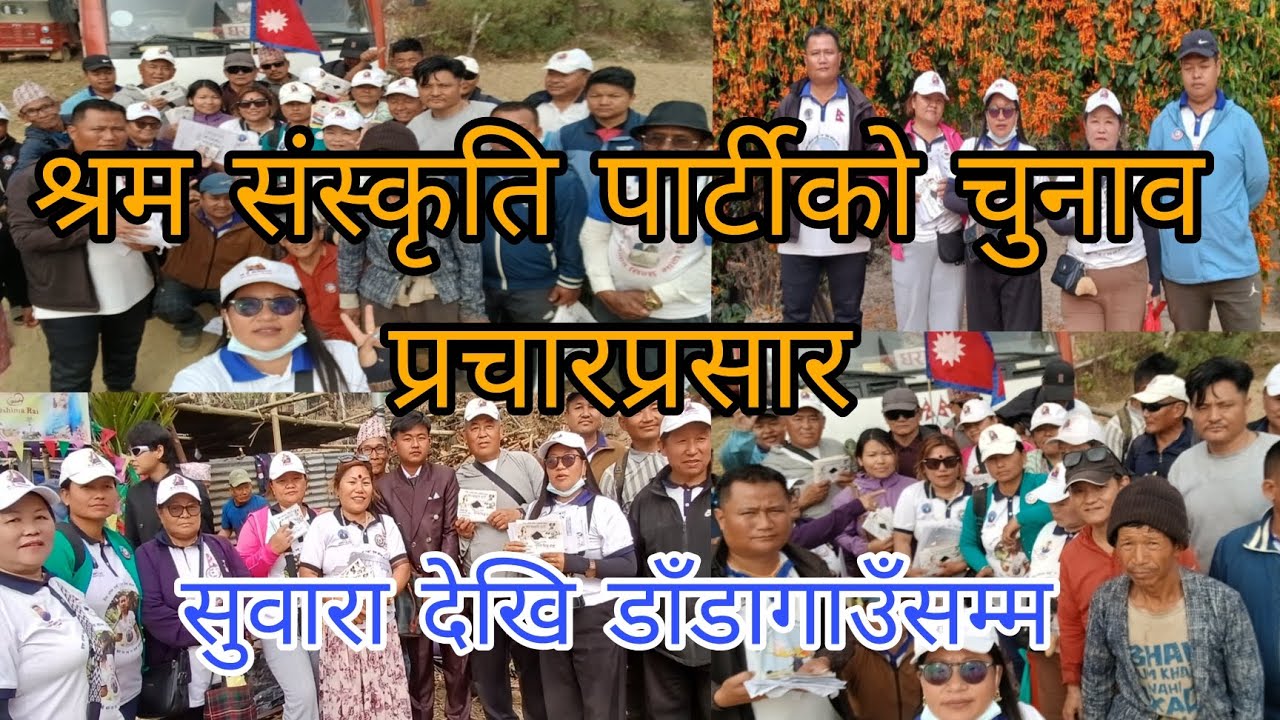 श्रम संस्कृति पार्टीको चुनाव प्रसारमा  हामी धरान २० को सुवारा भन्ने बरा क्षेत्र नगरपालिका १डाँडागाउँ