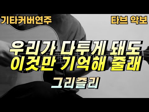 우리 다투게 돼도 이것만 기억해줄래 - 그리즐리