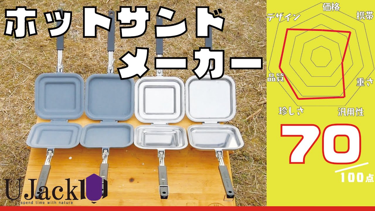 1台で何でもできる！？ユージャックの汎用型日本製ホットサンド