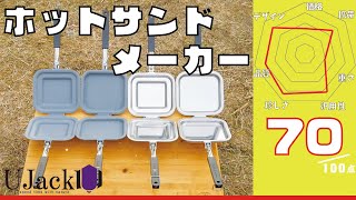 1台で何でもできる！？ユージャックの汎用型日本製ホットサンドメーカーがかっこよすぎる！