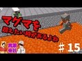 ［僕らの実験会社］　マグマ10ｍをどうしたら乗り超えられるのか　♯15　［検証動画］