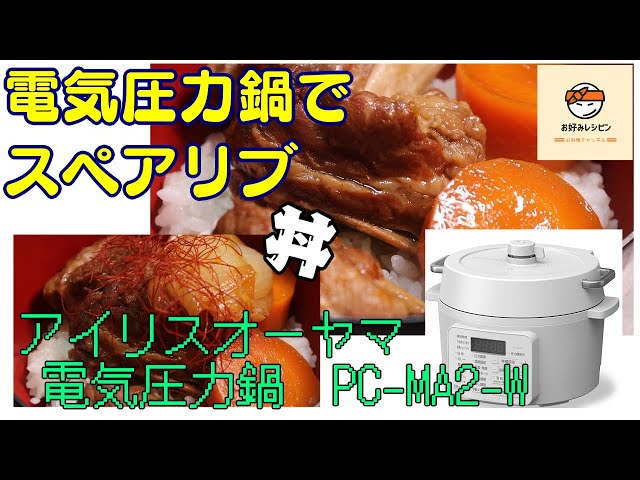 アイリスオーヤマPC-MA2電気圧力鍋の力恐るべし・・・スペアリブ