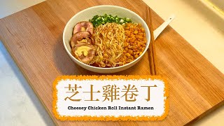 [即食麵 UPGRADE] 芝士雞卷丁 Cheesy Chicken Roll Instant Ramen