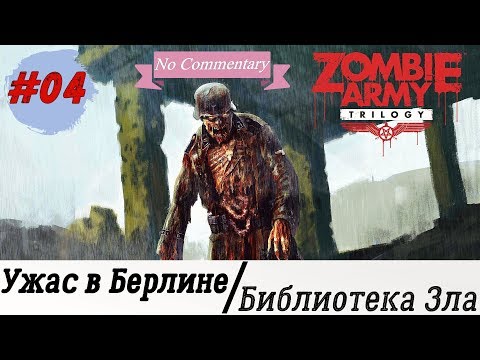 Видео: Прохождение Zombie Army Trilogy #4 - Библиотека Зла [Без комментариев] [ULTRA | 1080p]