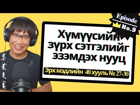 Хүмүүсийн зүрх сэтгэлийг эзэмдэх нууц The 48 Laws Of Power 27 30 Episode 9 