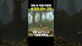 게임 속 픽셀 아트에 숨겨져 있는 규칙들 #픽셀아트 #프로그래밍  #게임아트 #픽셀게임 #게임개발