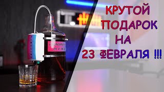 Лучший подарок на 23 ФЕВРАЛЯ!!! Мужики поймут!!!