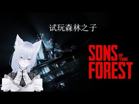 （马来西亚\malaysian新人个人势Vtuber  10/20--下午5:00分 试玩森林之子/Sons of the Forest（如果带不动换游戏） | MYViki