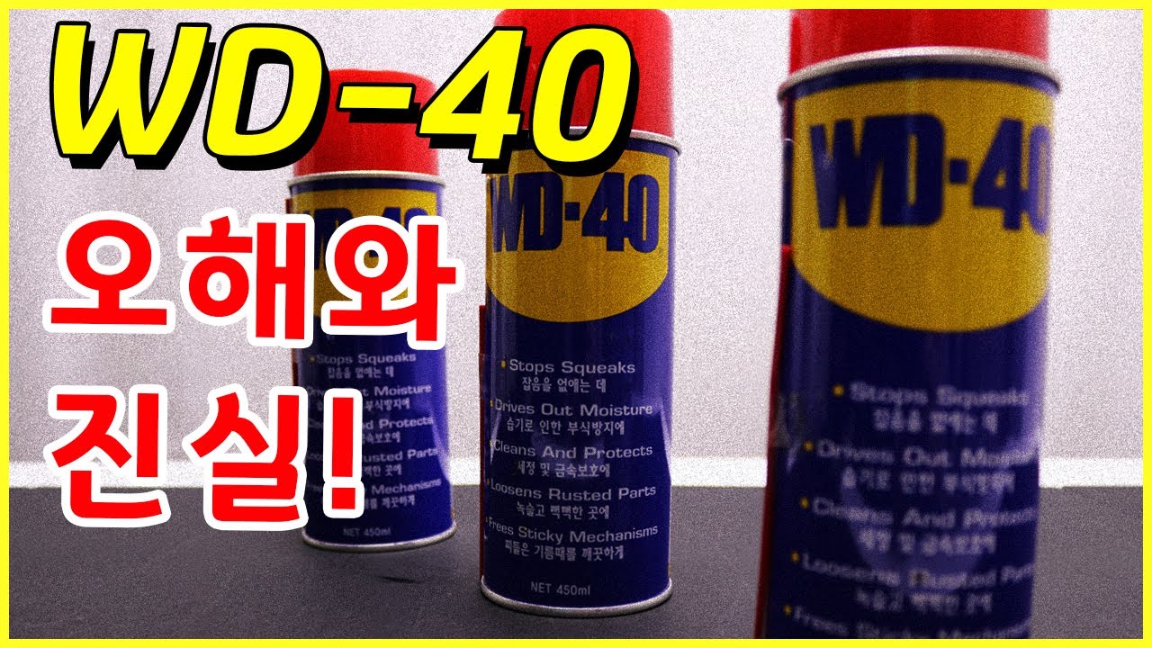 WD-40 윤활방청제에 대한 오해와 진실 Truth \u0026 misunderstanding about WD-40 [베어툴스]