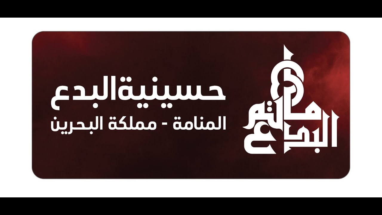 ذكرى استشهاد النبي الاعظم محمد (ص) - بث مرور العزاء   - مأتم البدع - ليلة 28 من صفر 1447هجري