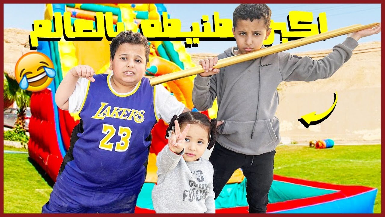 البطريق يفتتح أكبر نطنيطة بالعالم وابو عذاب يسرقها 😂💔