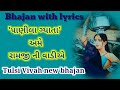 Ek saheli mena bole re ram gujarati song  ram ram song kirtan bhajan tulsi mata new song 2023