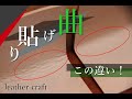 【レザークラフト】曲げシワ解消!!! “曲げ貼り” “つり” 考察編 leathercraft 手縫い leather works itten