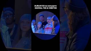 ALBLAK 52 со своей возлюбленной посетил концерт JAHMAL TGK & VIBETGK #shorts