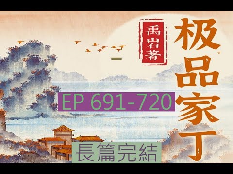 691 720 有聲書 極品家丁 長篇完結有聲小說 极品家丁 オーディオブック The Ultimate Family Guy