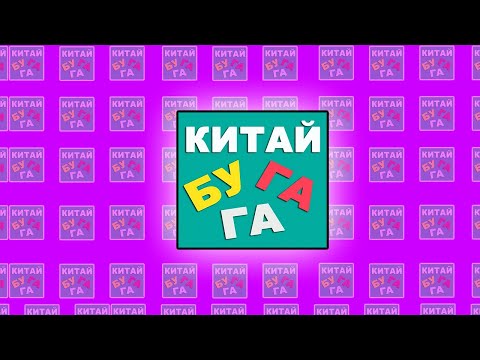 Китай бугага новые серии