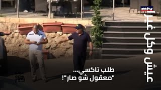 عيش وكول غيرا - طلب تاكسي... 