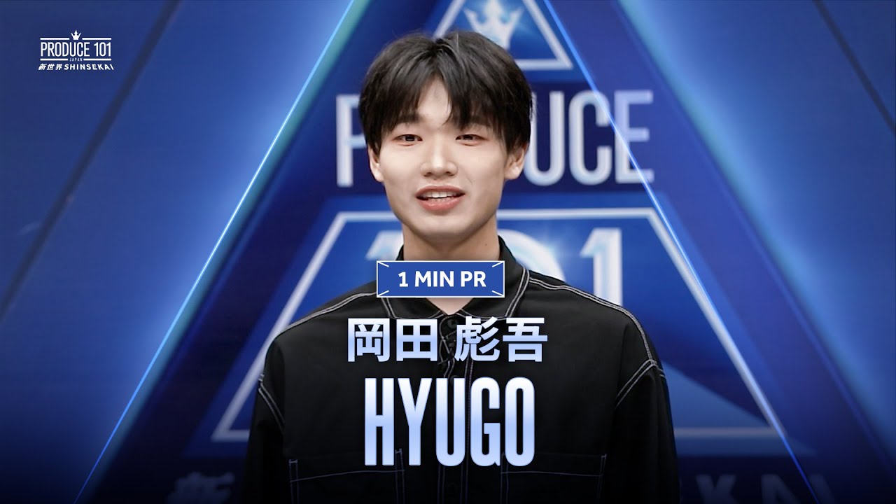 1 MIN PR ▸▸ 岡田 彪吾（OKADA HYUGO) ◂◂ PRODUCE101 JAPAN 新世界
