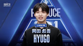 1 MIN PR ▸▸ HYUGO（岡田 彪吾) ◂◂ PRODUCE101 JAPAN 新世界