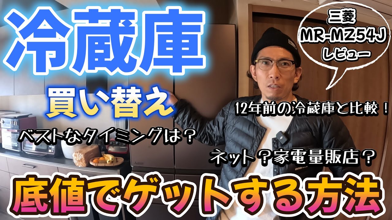 【冷蔵庫】買い替えを検討している方、必見！！購入タイミングや古い冷蔵庫との比較を解説します！