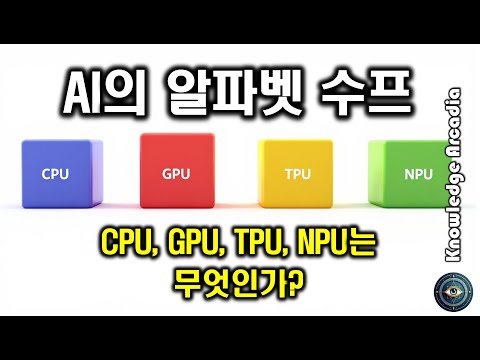 AI의 알파벳 수프: CPU, GPU, TPU, NPU는 무엇인가?