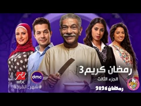 مسلسل رمضان كريم الجزء الثالث مفاجآت عودة الأبطال وموعد عرضه في رمضان 2026