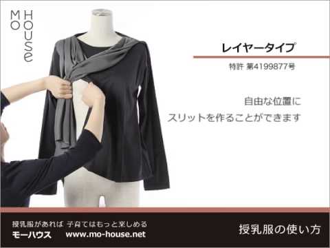 モーハウス授乳服 レイヤータイプの使い方 Youtube モーハウス授乳服 レイヤータイプの使い方 Youtube