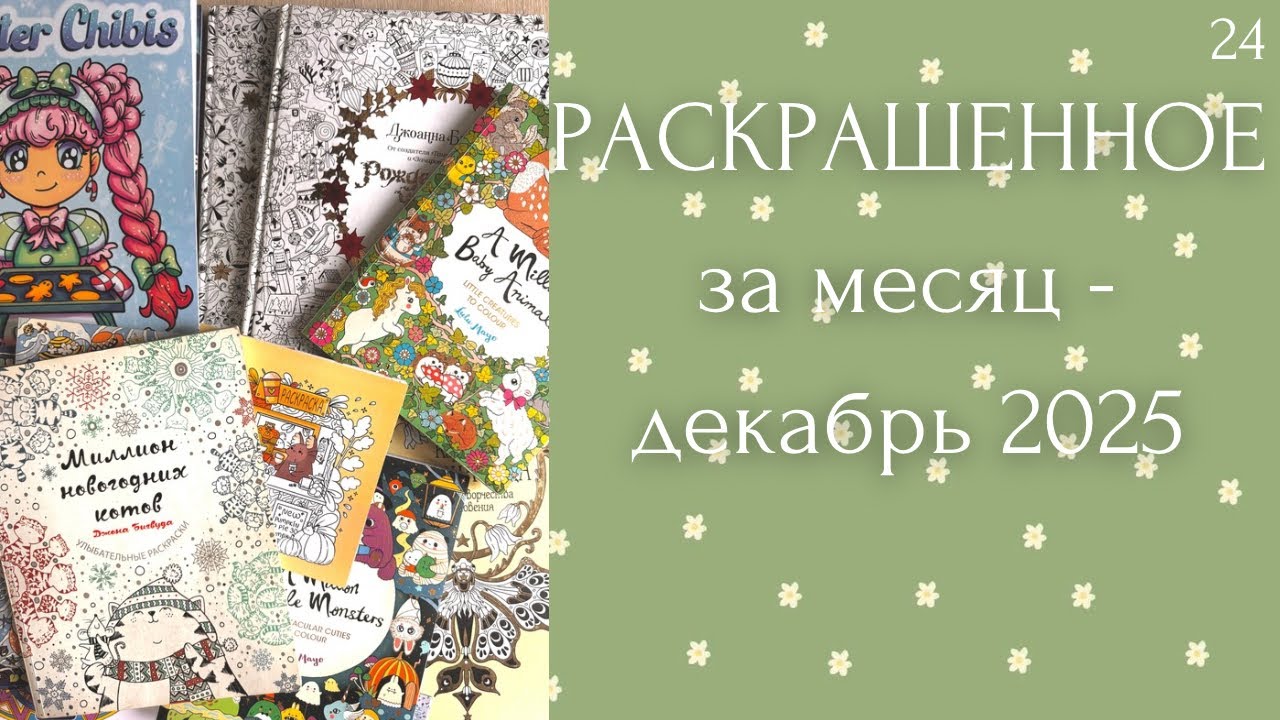 Раскрашенное за месяц декабрь 2025 | Лулу Майо | Джоанна Бэсфорд | зимние иллюстрации 
