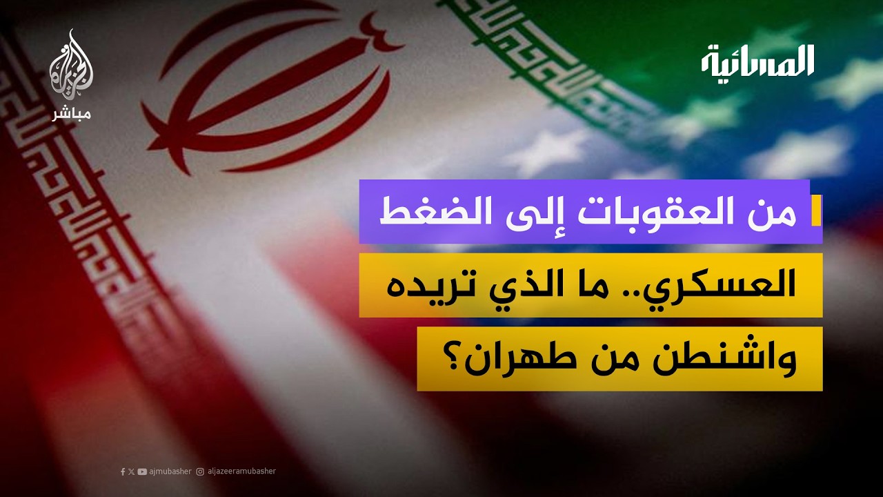 حشد عسكري أمريكي ورسائل متبادلة.. إلى أين تتجه أزمة واشنطن وطهران؟
